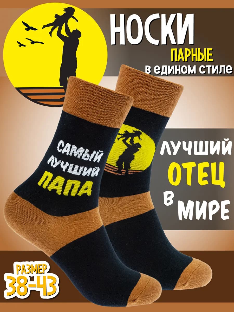 Прикольные носки с принтом лучший папа