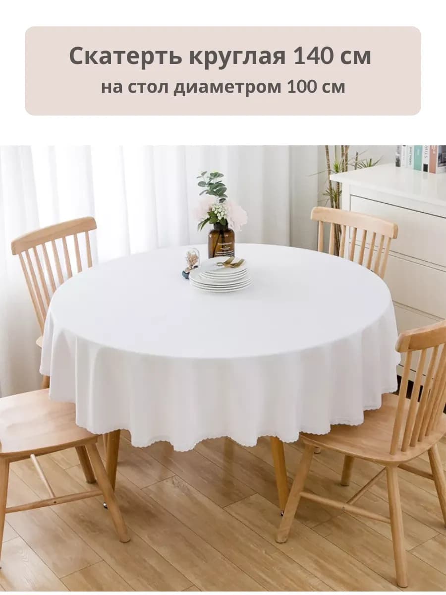 Скатерть на круглый стол тканевая 140х140
