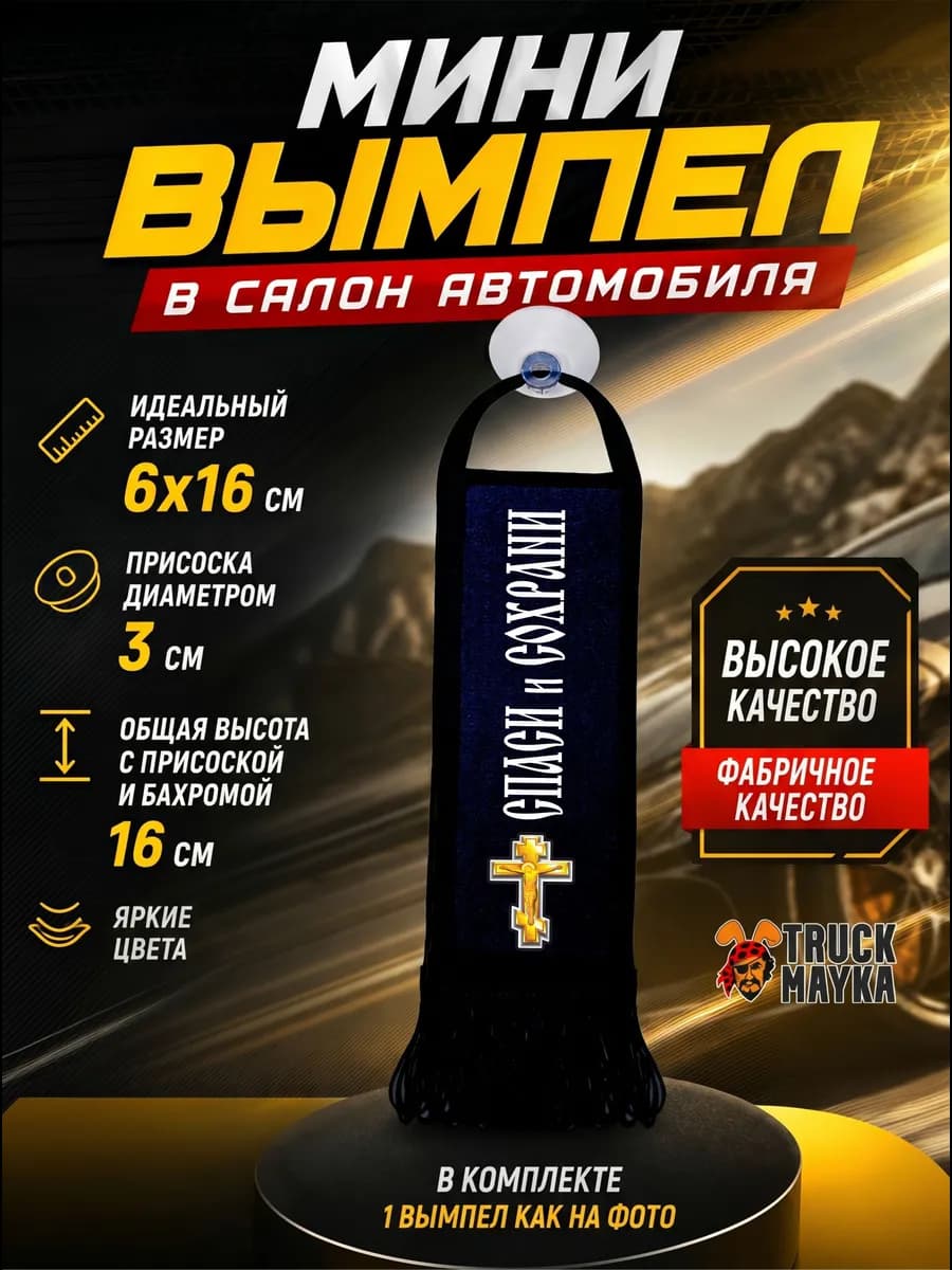 Вымпел крест Спаси и Сохрани