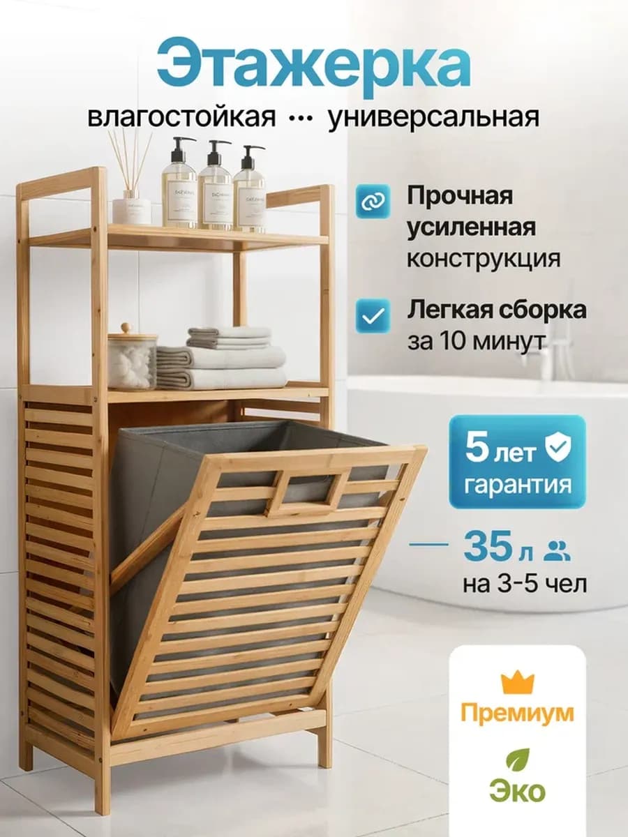 Этажерка для ванной стеллаж с корзиной для белья