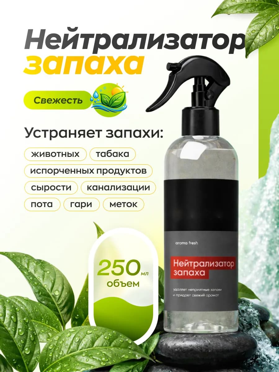 Нейтрализатор запаха животных, пота, мочи, для дома