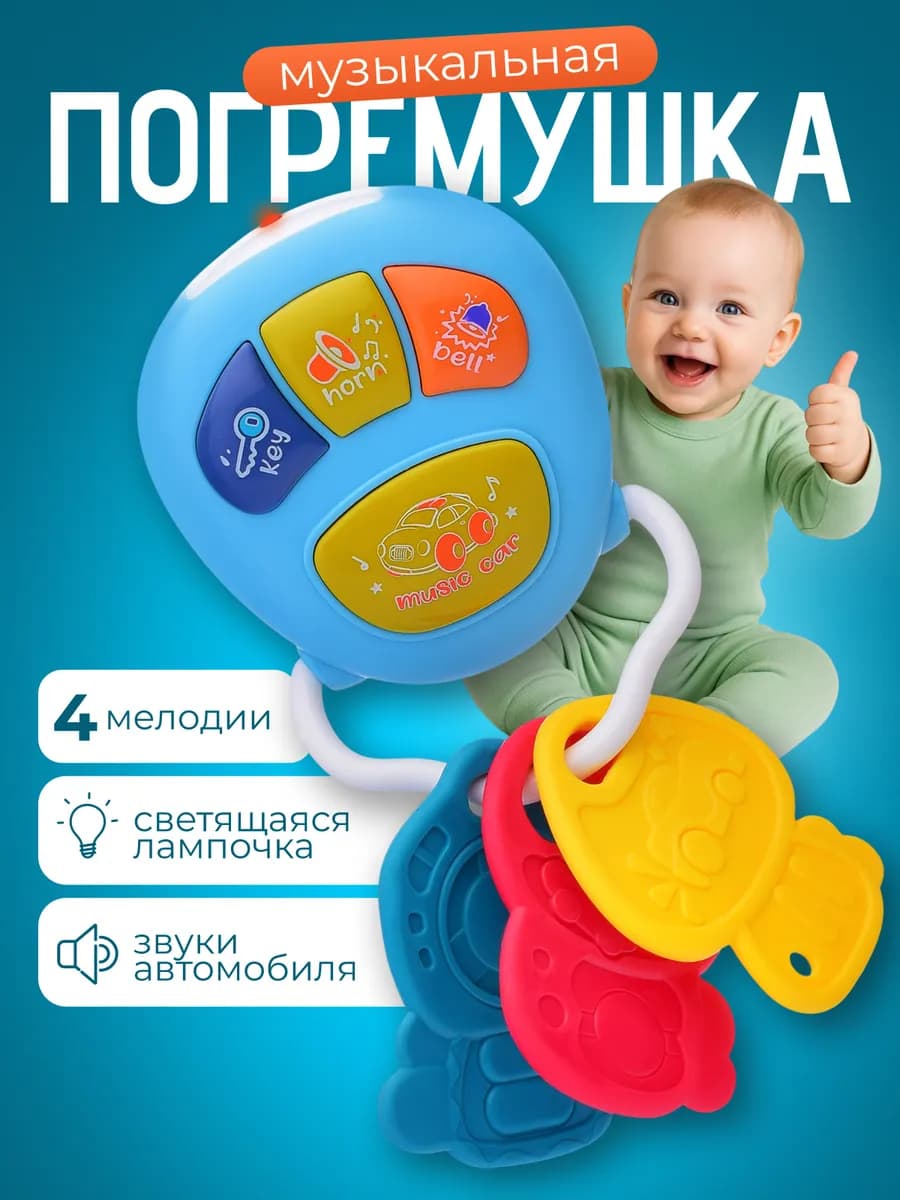 Погремушка грызунок Ключи музыкальная