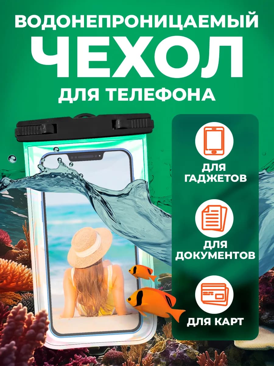 Водонепроницаемый чехол для телефона