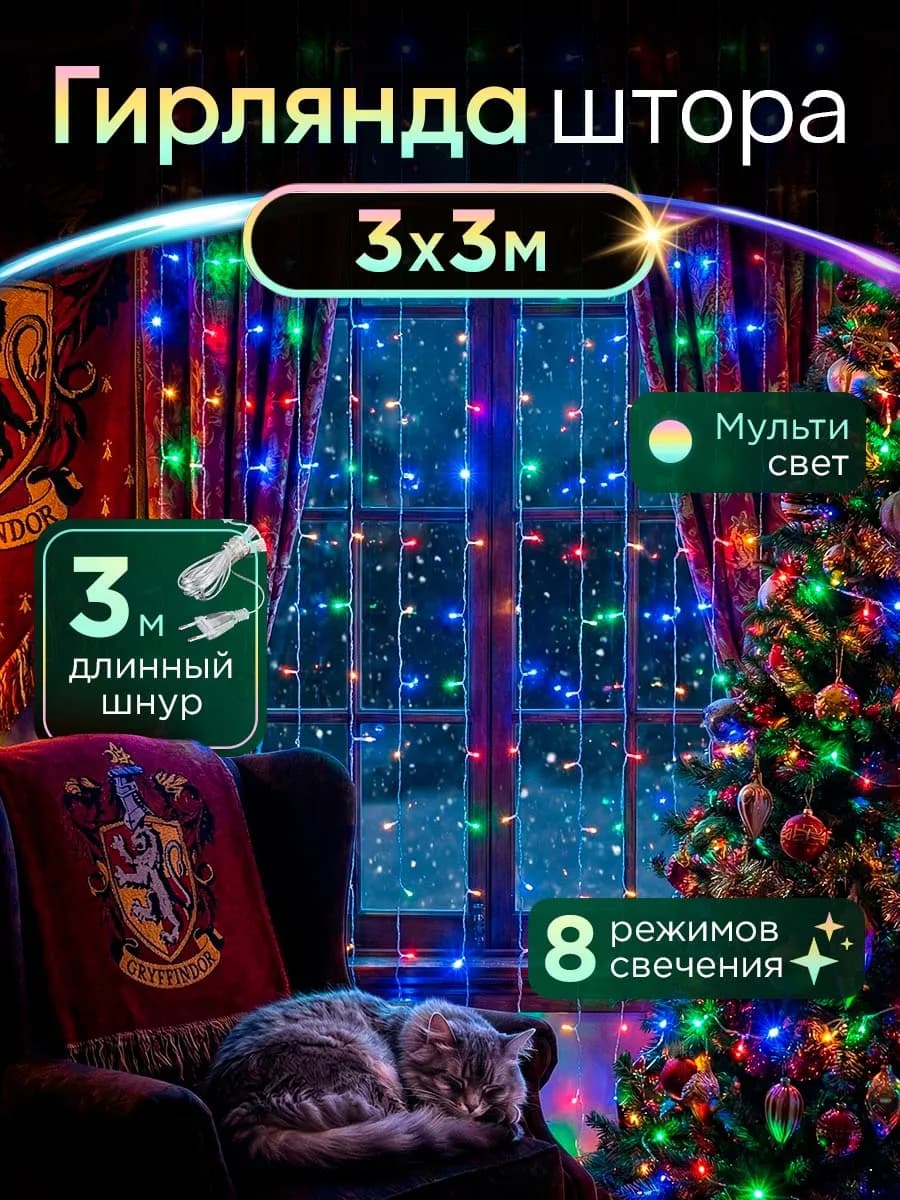 Гирлянда штора на окно 3х3 разноцветная