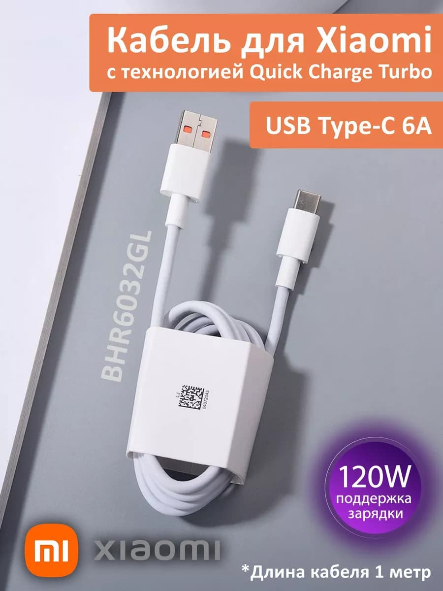 Кабель USB Xiao 6A Turbo для быстрой зарядки телефонов