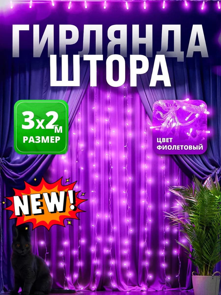 Гирлянда штора 3х2 интерьерная новогодняя на окно