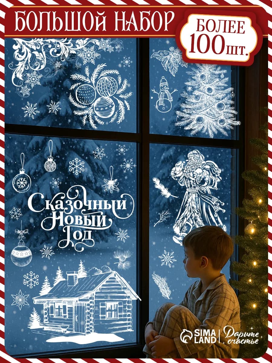 Новогодние наклейки на окна большой набор