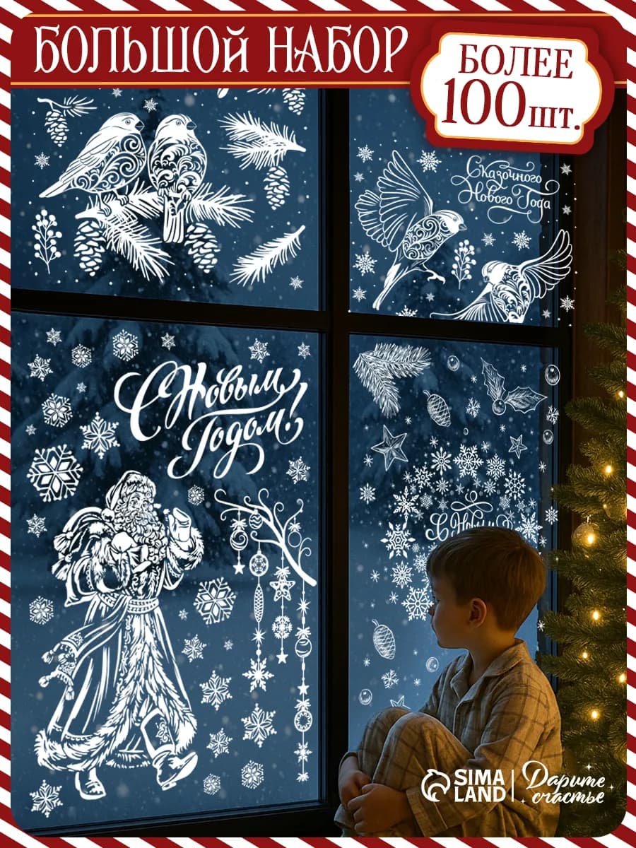 Набор новогодних интерьерных наклеек для окон и стекла - фото 1