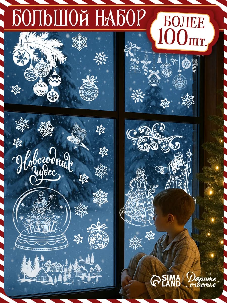 Набор новогодних интерьерных наклеек для окон и стекла