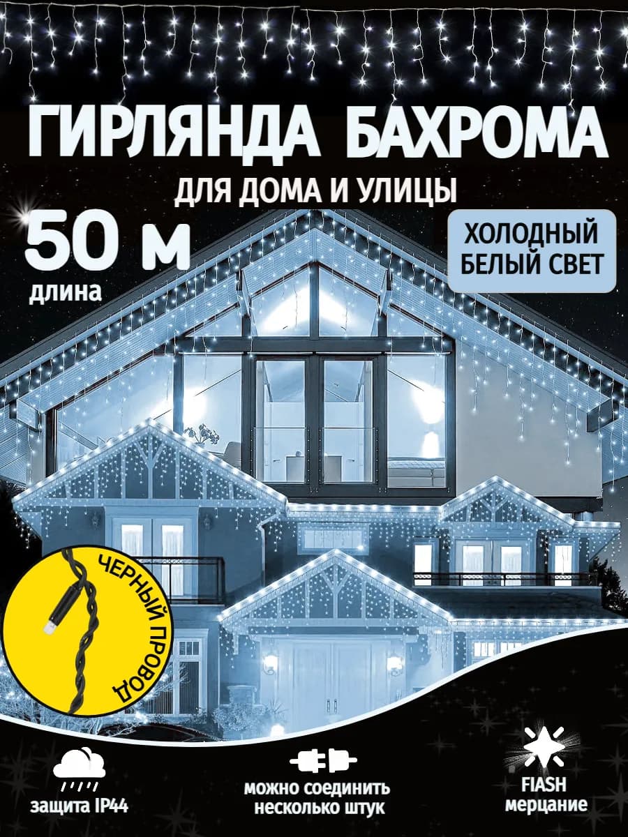 Гирлянда уличная бахрома 50 м Гирлянда на дом