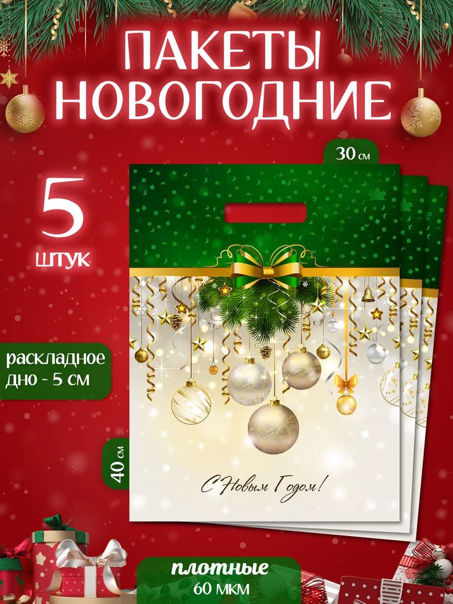 Новогодние подарочные пакеты