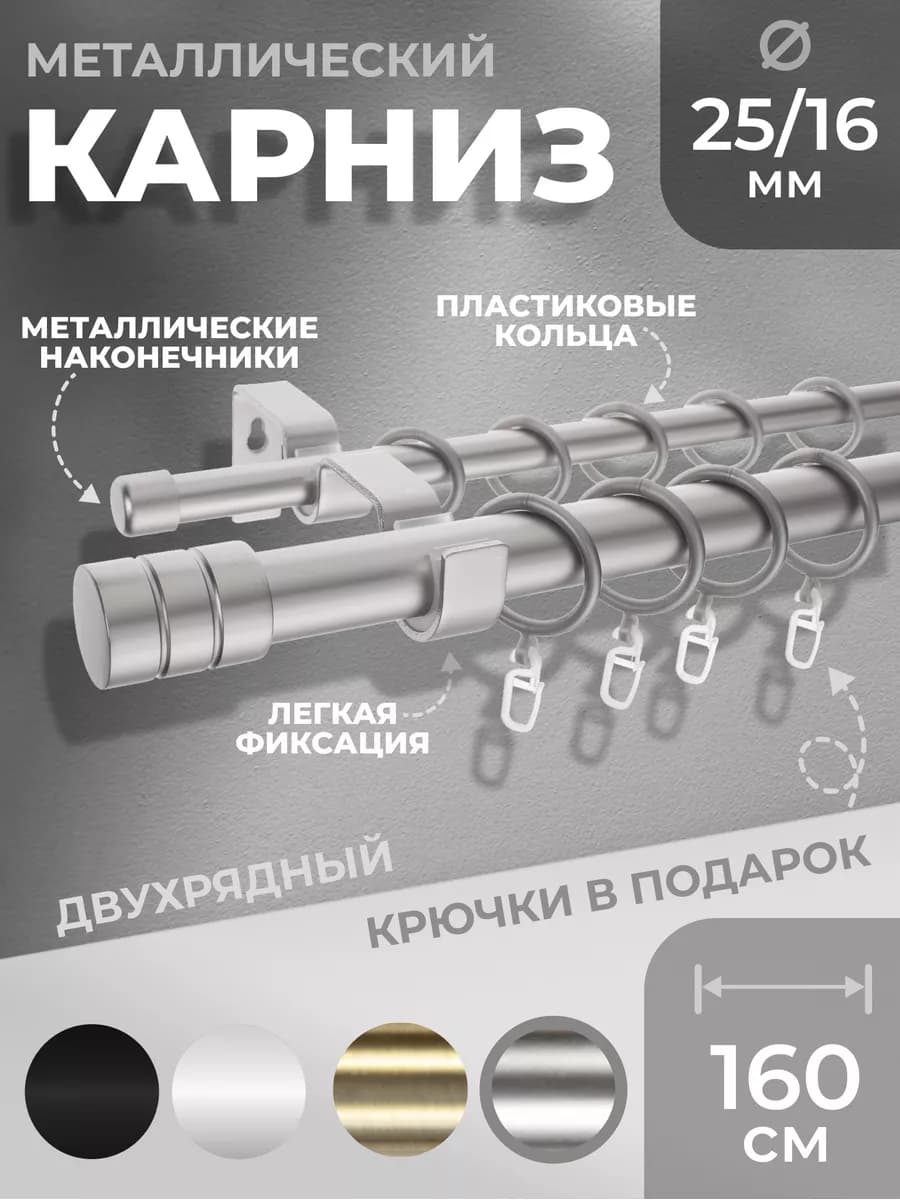 Карниз для штор двухрядный 25 16 мм Сатин 160 см