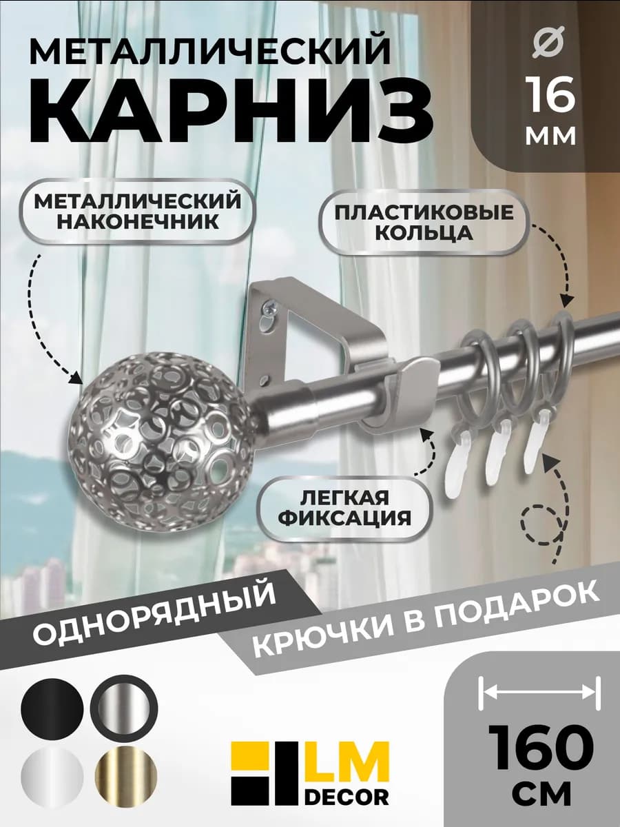 Карниз для штор однорядный Лайт Ажур Ø16 мм Сатин 1,6 м
