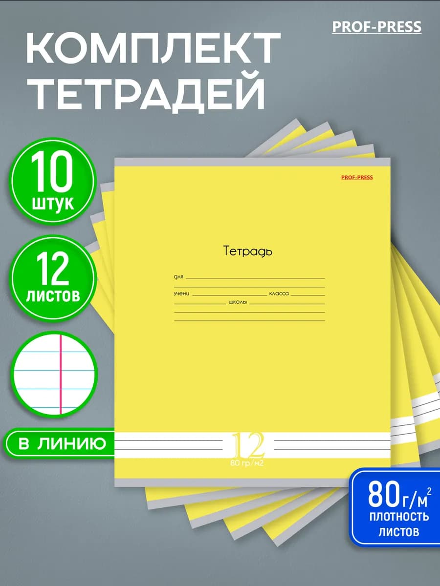 Тетрадь в линейку 12 листов 10 штук