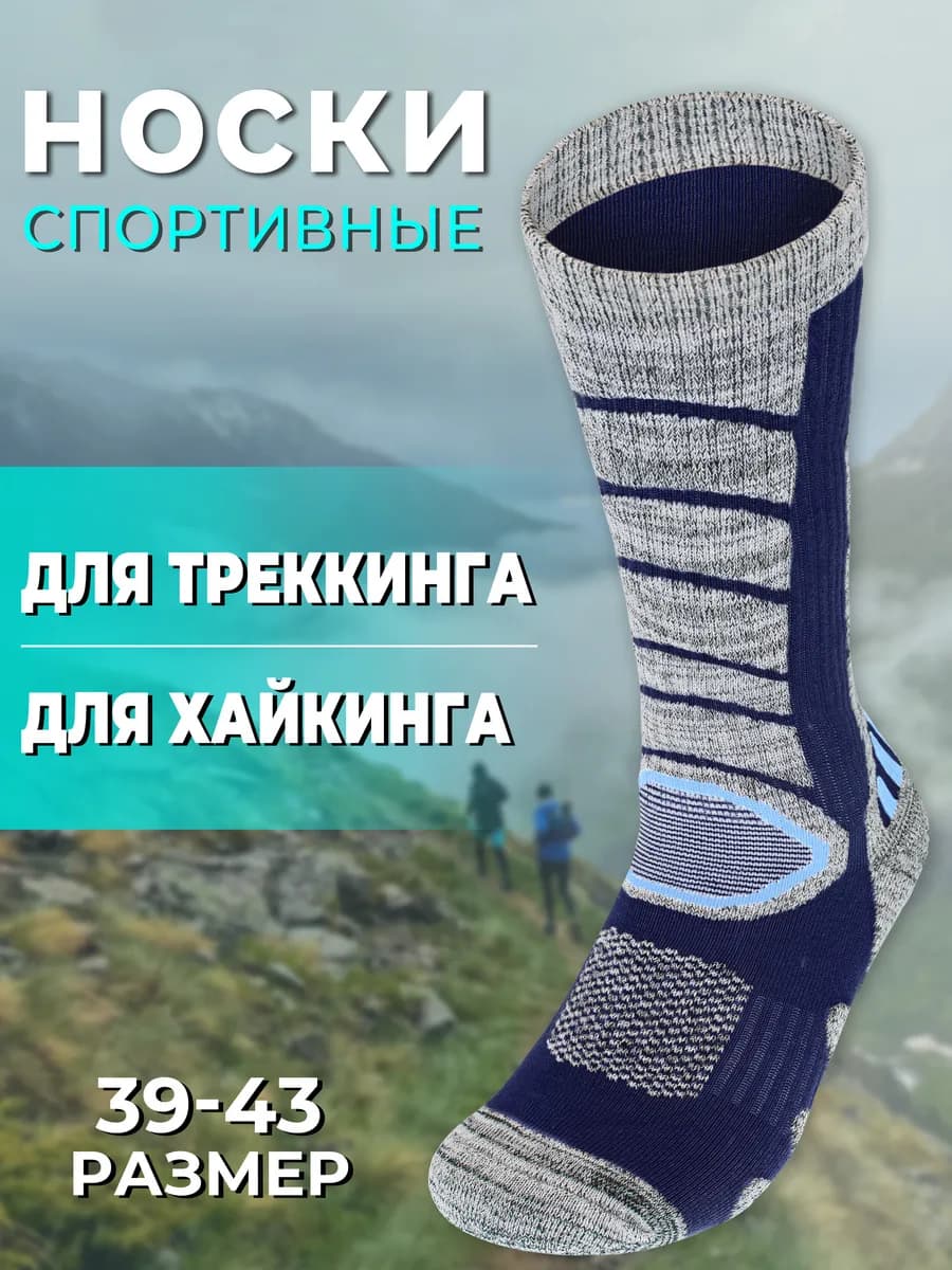 Треккинговые носки спортивные