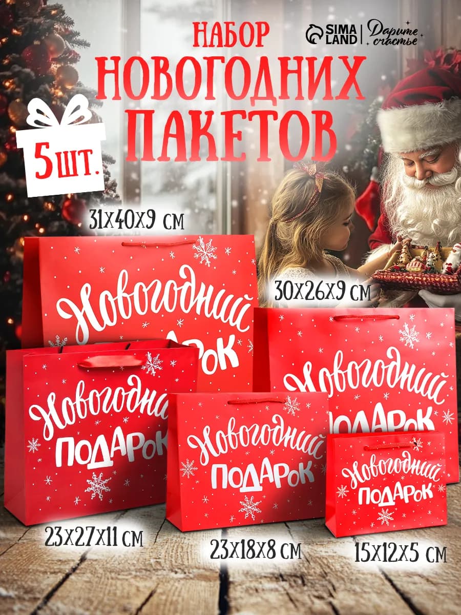 Набор подарочных новогодних пакетов для упаковки подарка