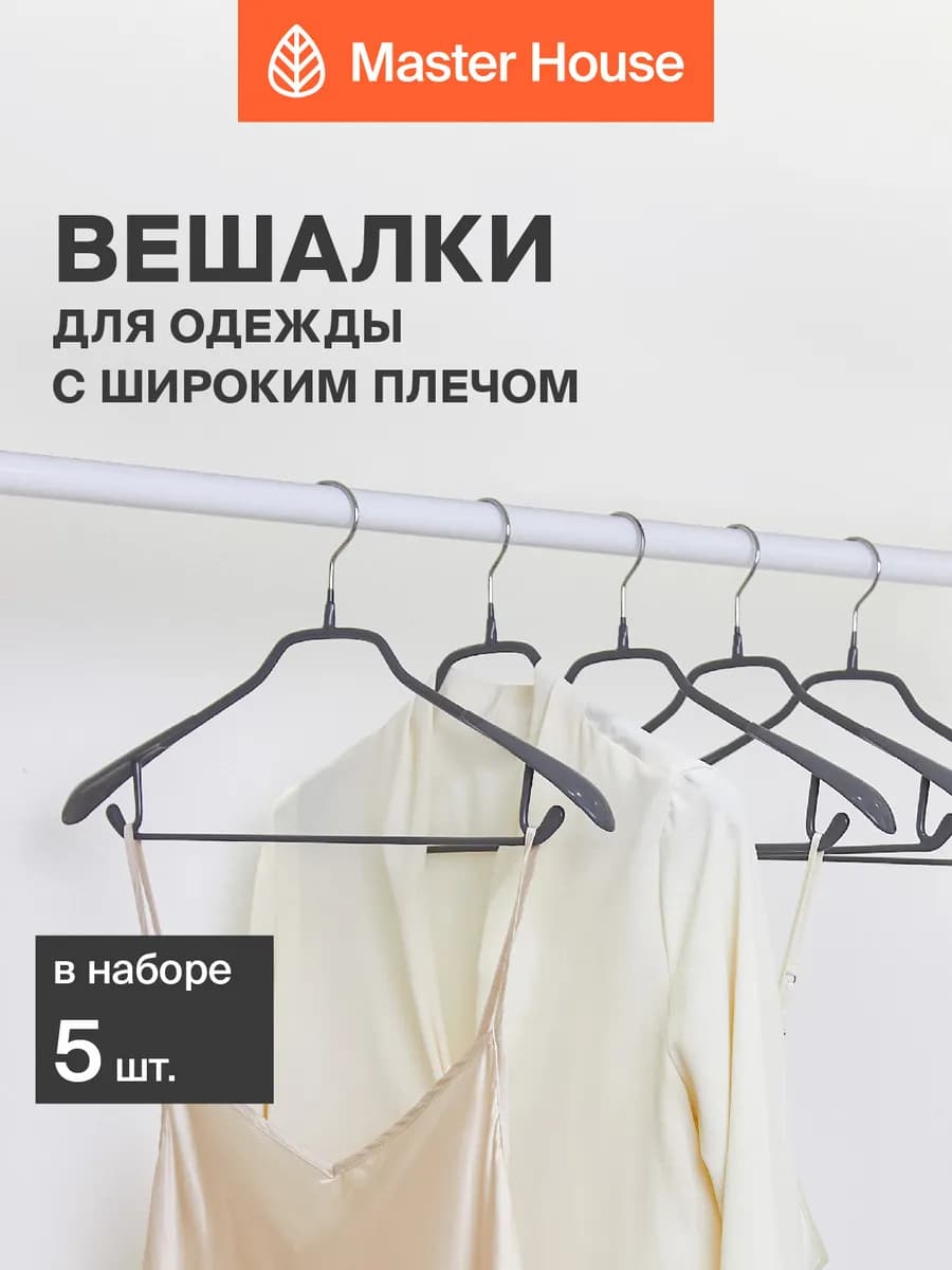 Вешалки для одежды широкие с крючками