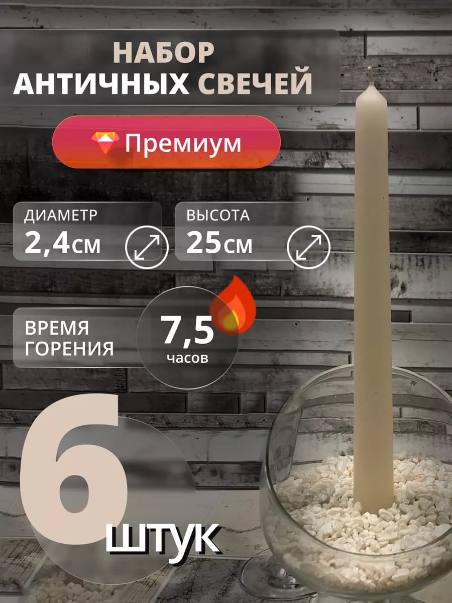 Свечи длинные античные для подсвечника 6 штук
