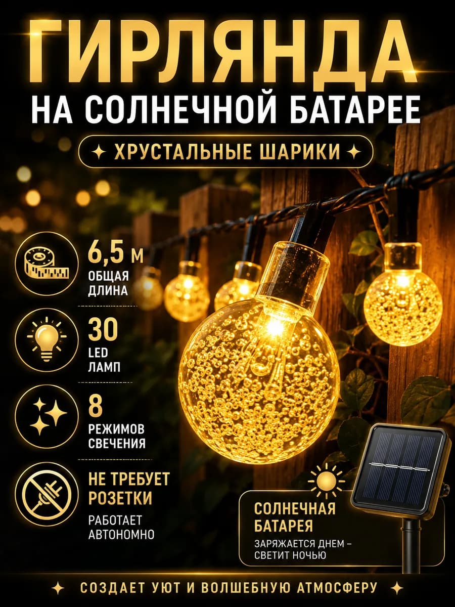 Гирлянда уличная на солнечной батарее Шарики