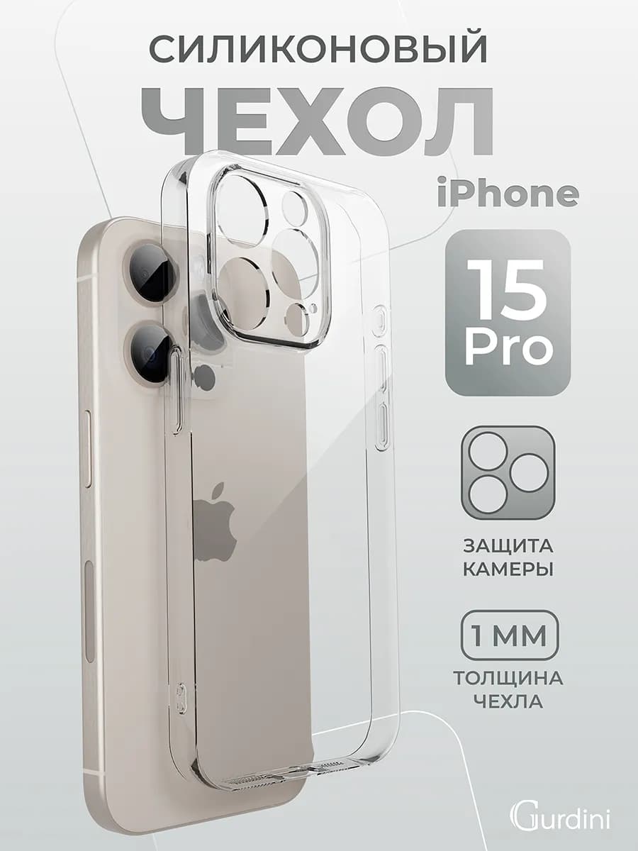 Чехол на iPhone 15 Pro прозрачный силиконовый