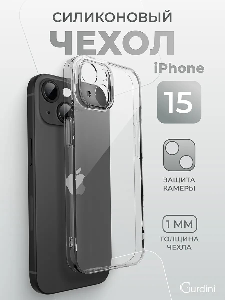 Чехол на iPhone 15 прозрачный силиконовый