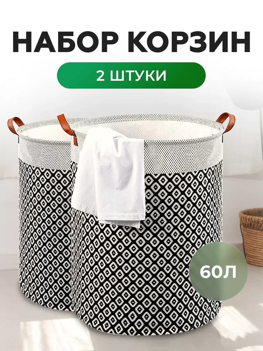 Корзина для белья 2 штуки по 60л набор