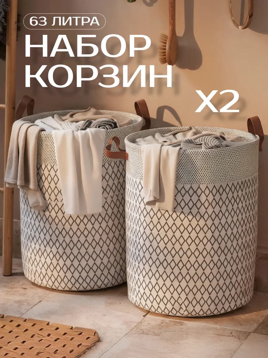 Корзина для белья набор 2 штуки по 63л