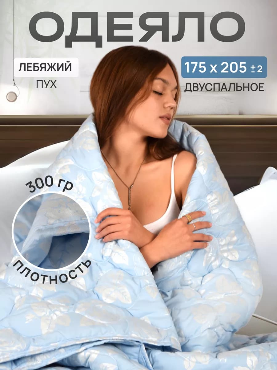 Одеяло 2 спальное Всесезонное лебяжий пух