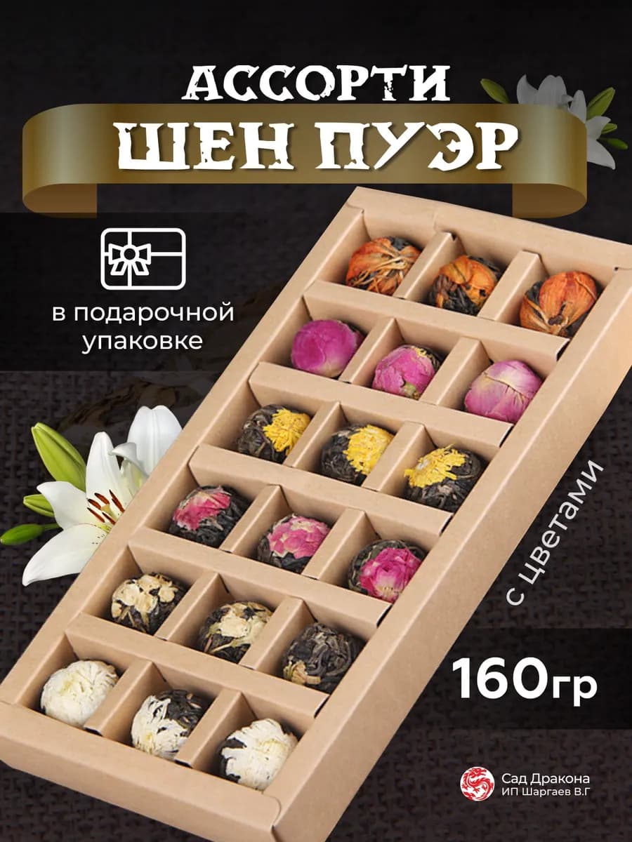 Шен пуэр ассорти с цветами, в подарочной упаковке, 160гр
