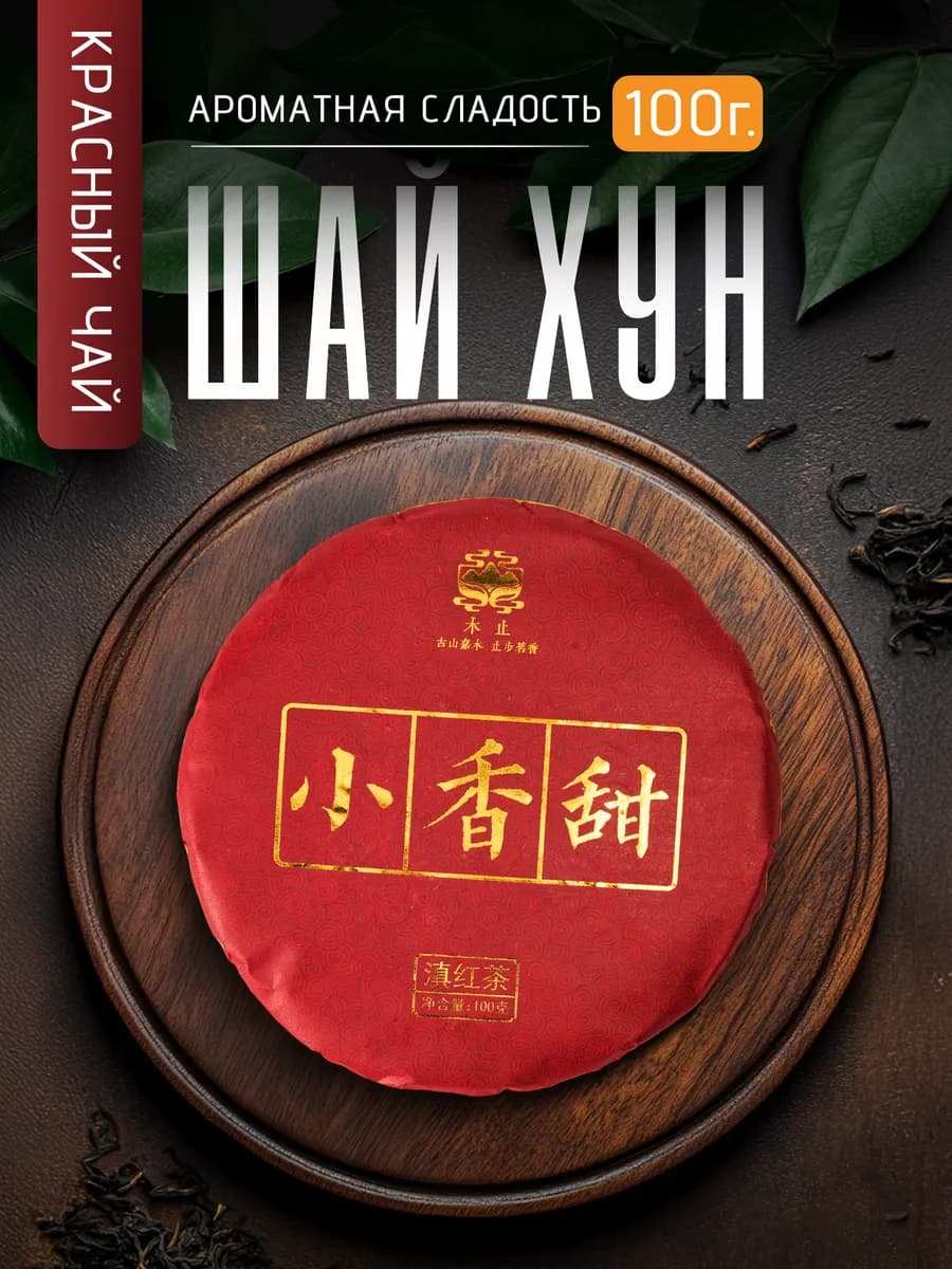 Чай китайский красный Шай Хун, 100 гр