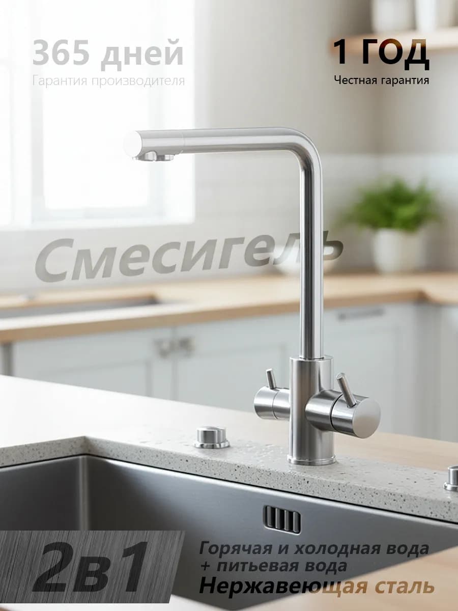 Смеситель для кухни с двойным изливом и фильтром