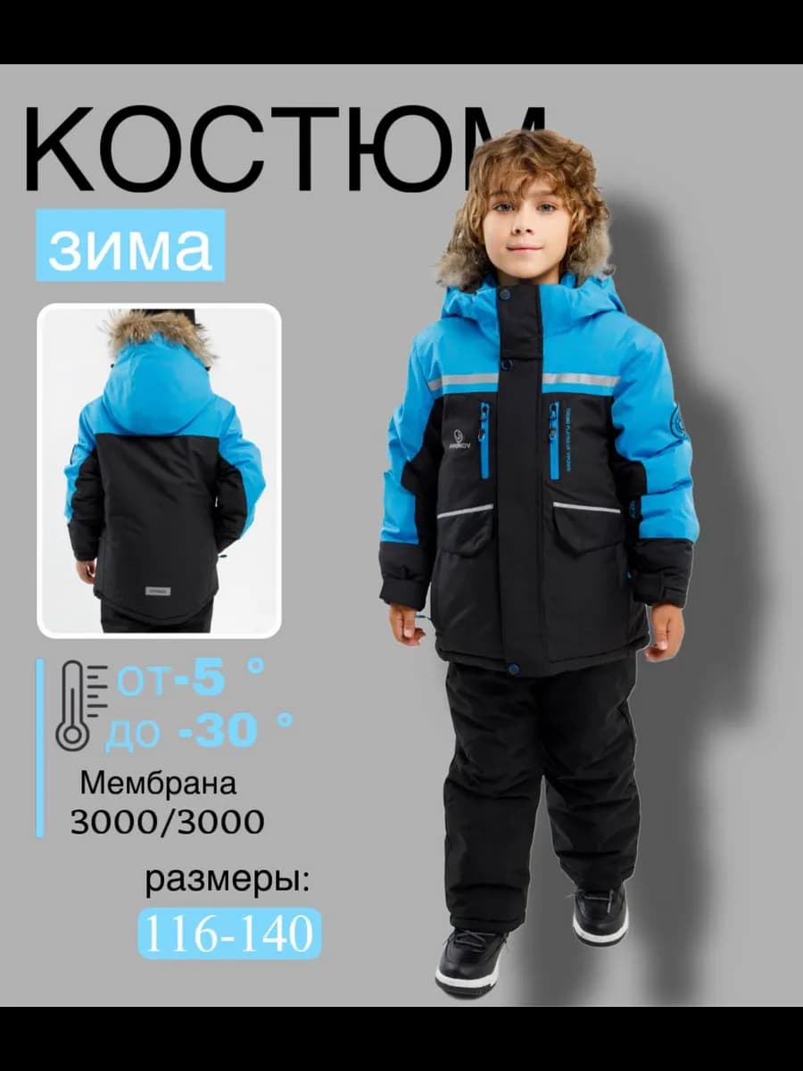 Костюм зимний комплект для мальчика утепленный