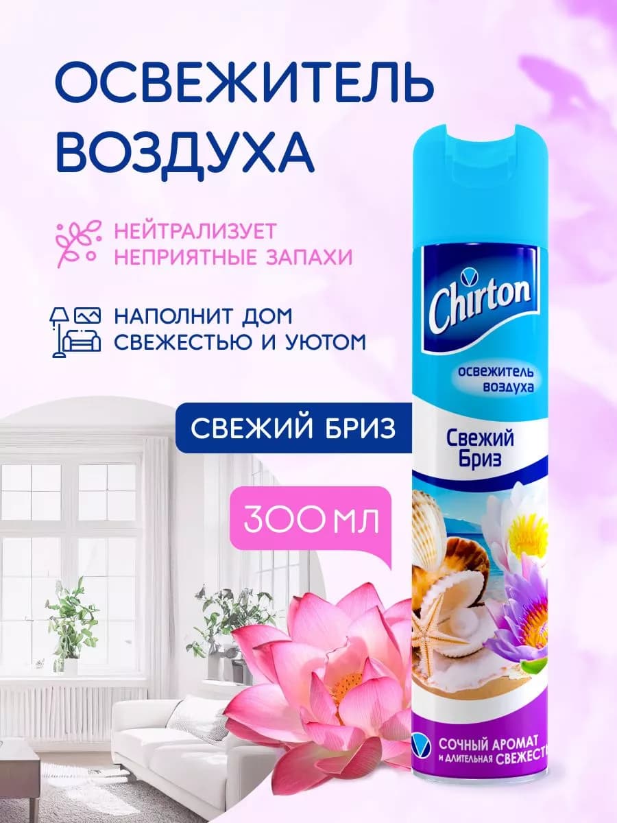 Освежитель воздуха Бриз, 300 мл