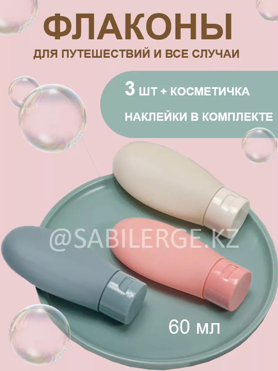 Флаконы для путешествий набор