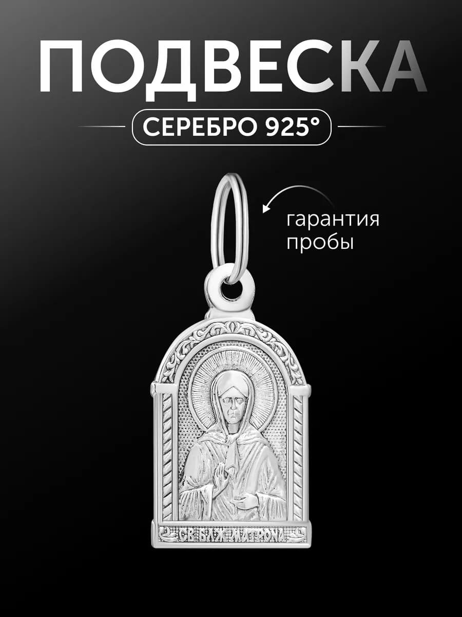 Подвеска икона серебро 925 Матроны Московской