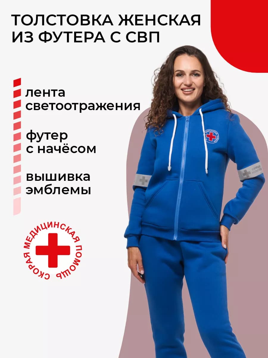 Толстовка на молнии с СВП скорая помощь