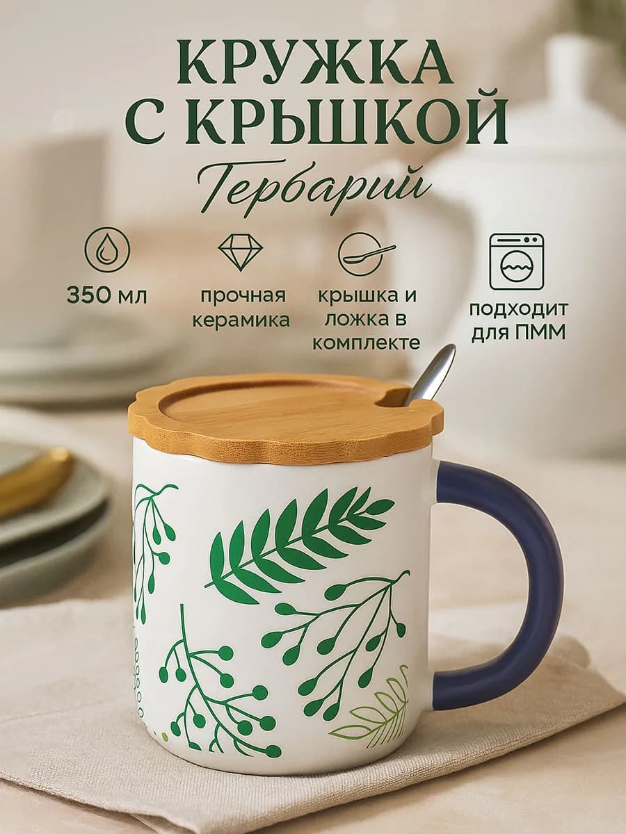 Кружка для чая и кофе подарочная 350 мл «Гербарий» с крышкой