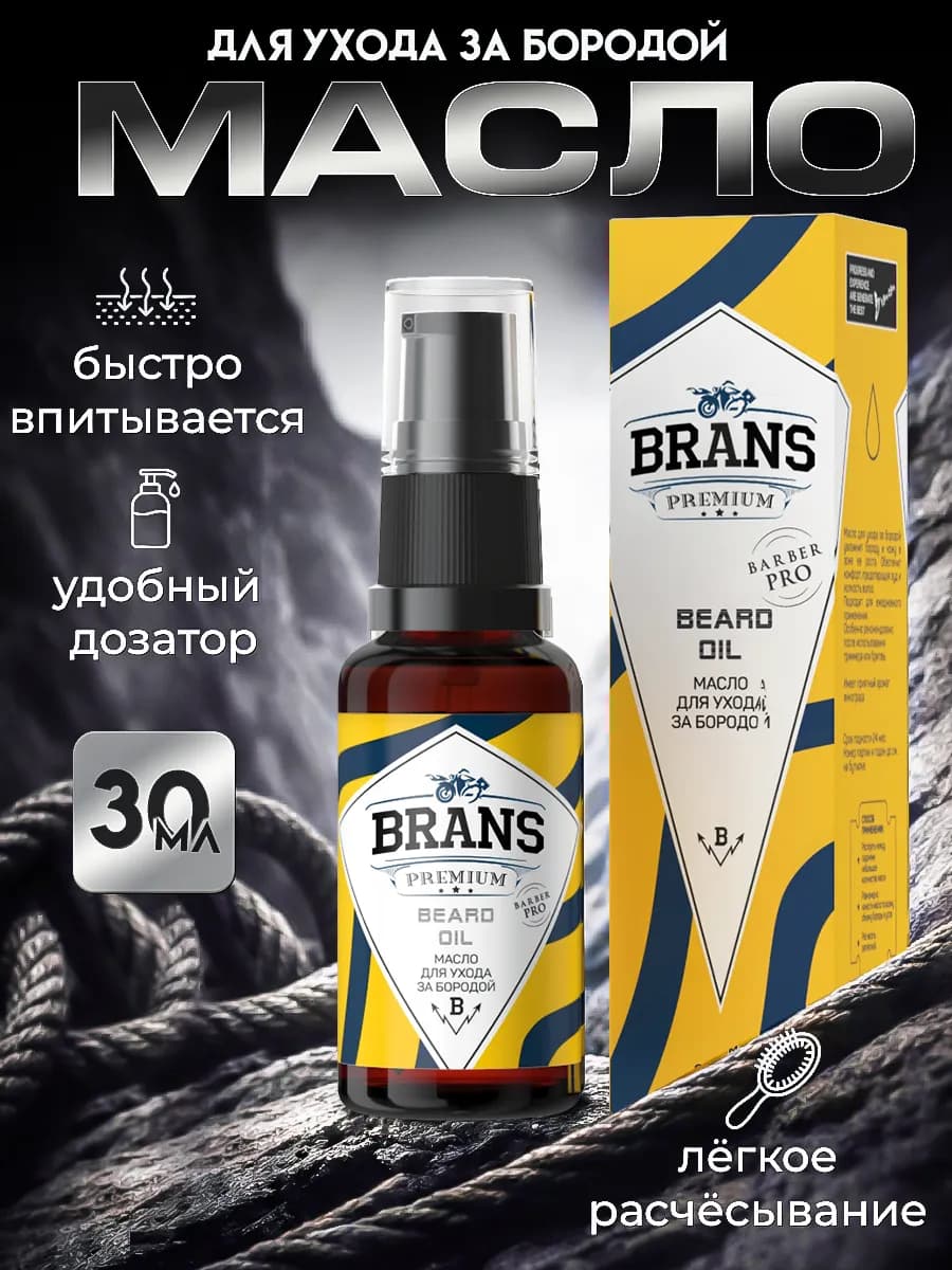 Масло для бороды профессиональный уход