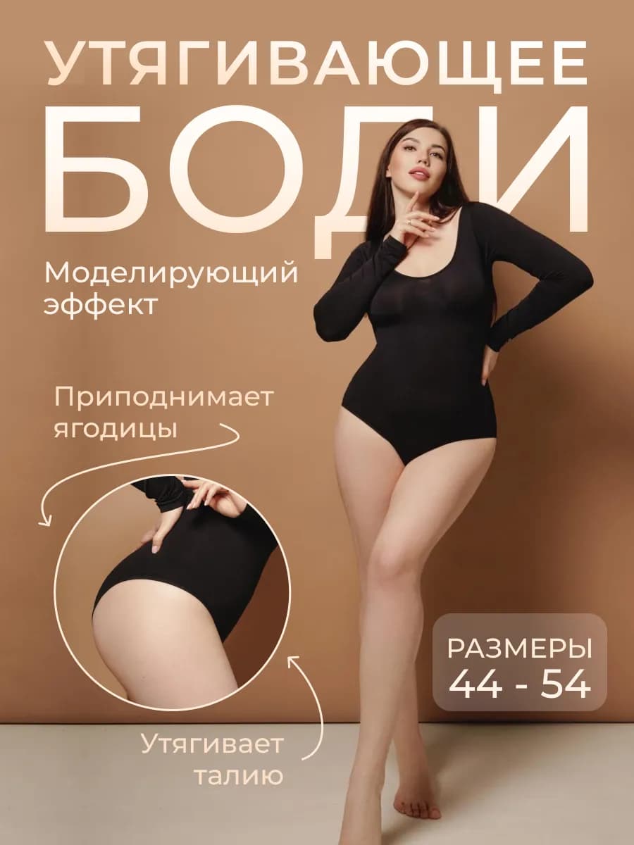Боди с длинным рукавом с утягивающим эффектом