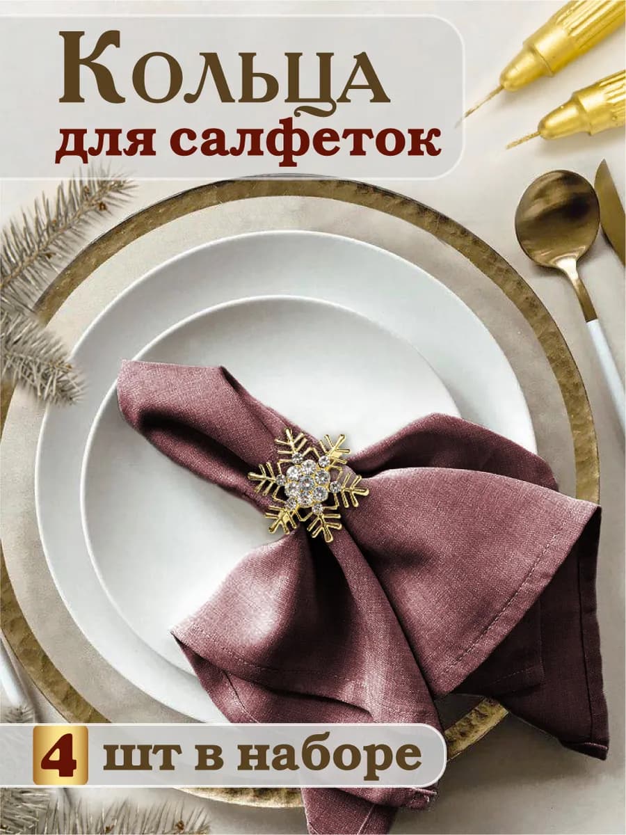 Кольца для салфеток набор 4 шт Новый год