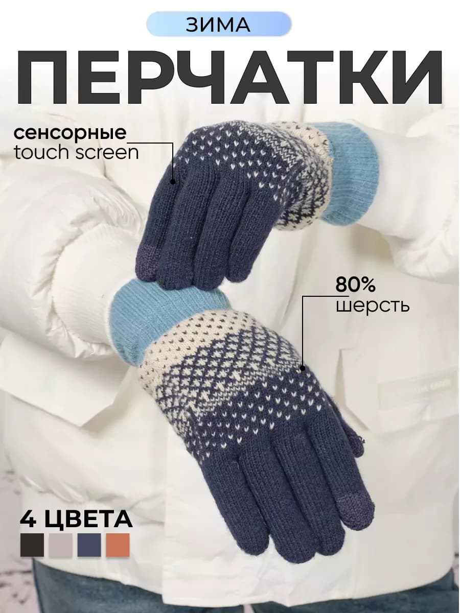 Перчатки с узором теплые сенсорные