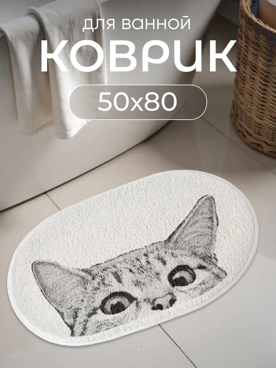 Коврик овальный для ванной "Милый кот" 50*80 см
