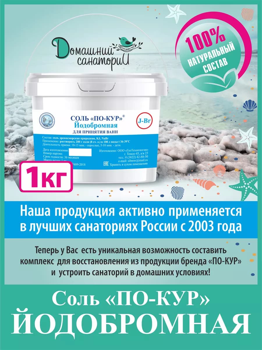 Соль Йодобромная