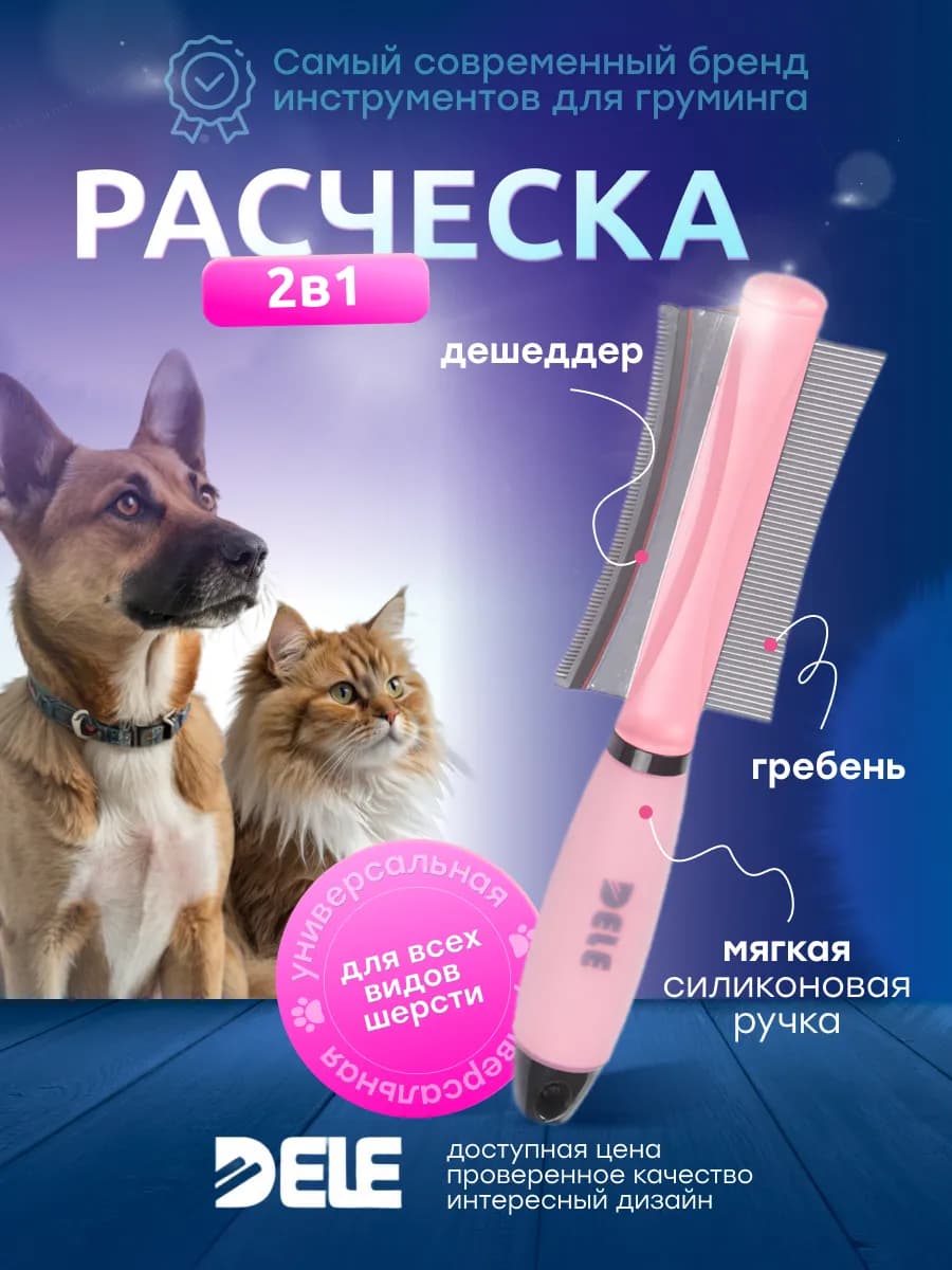 Расческа для животных двусторонняя (розовая)