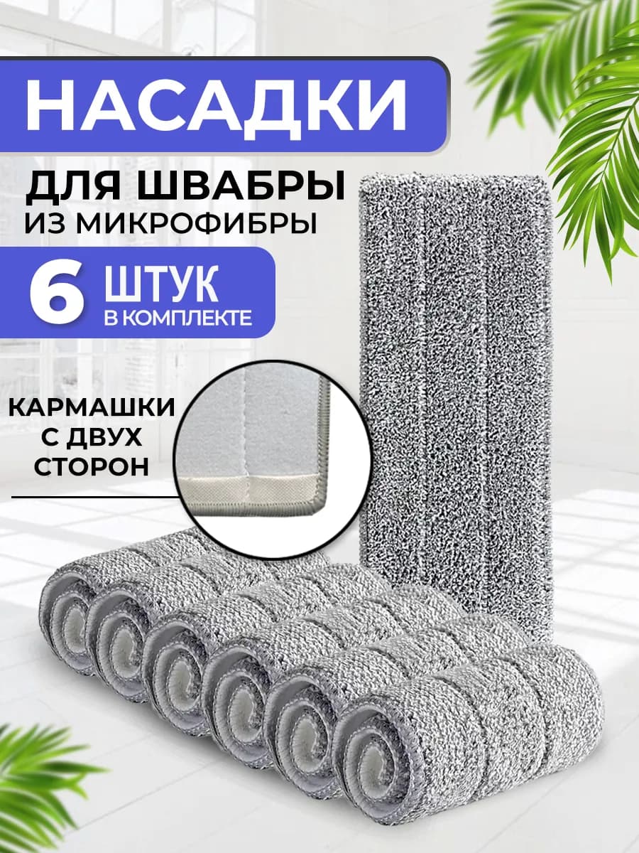 Насадка на швабру из микрофибры