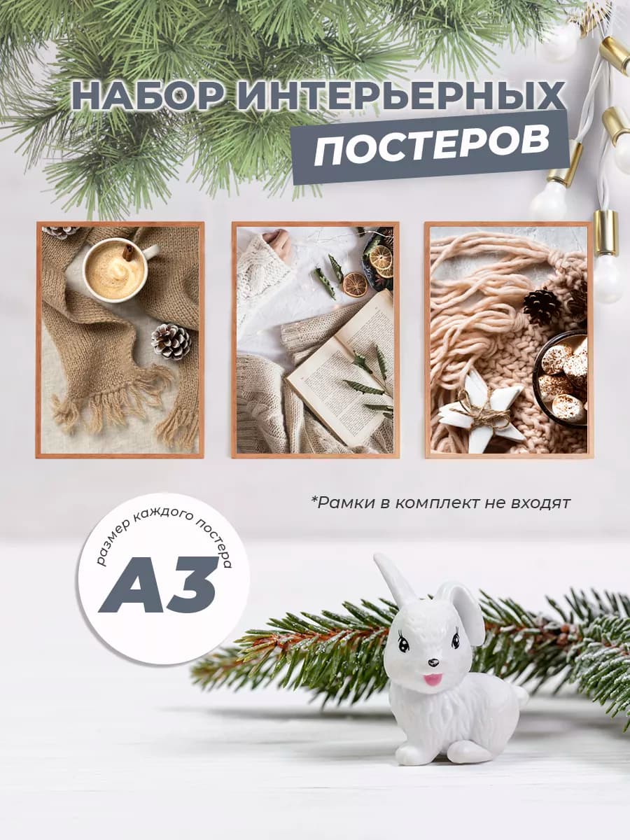 Постеры интерьерные на стену А3 по 3 шт