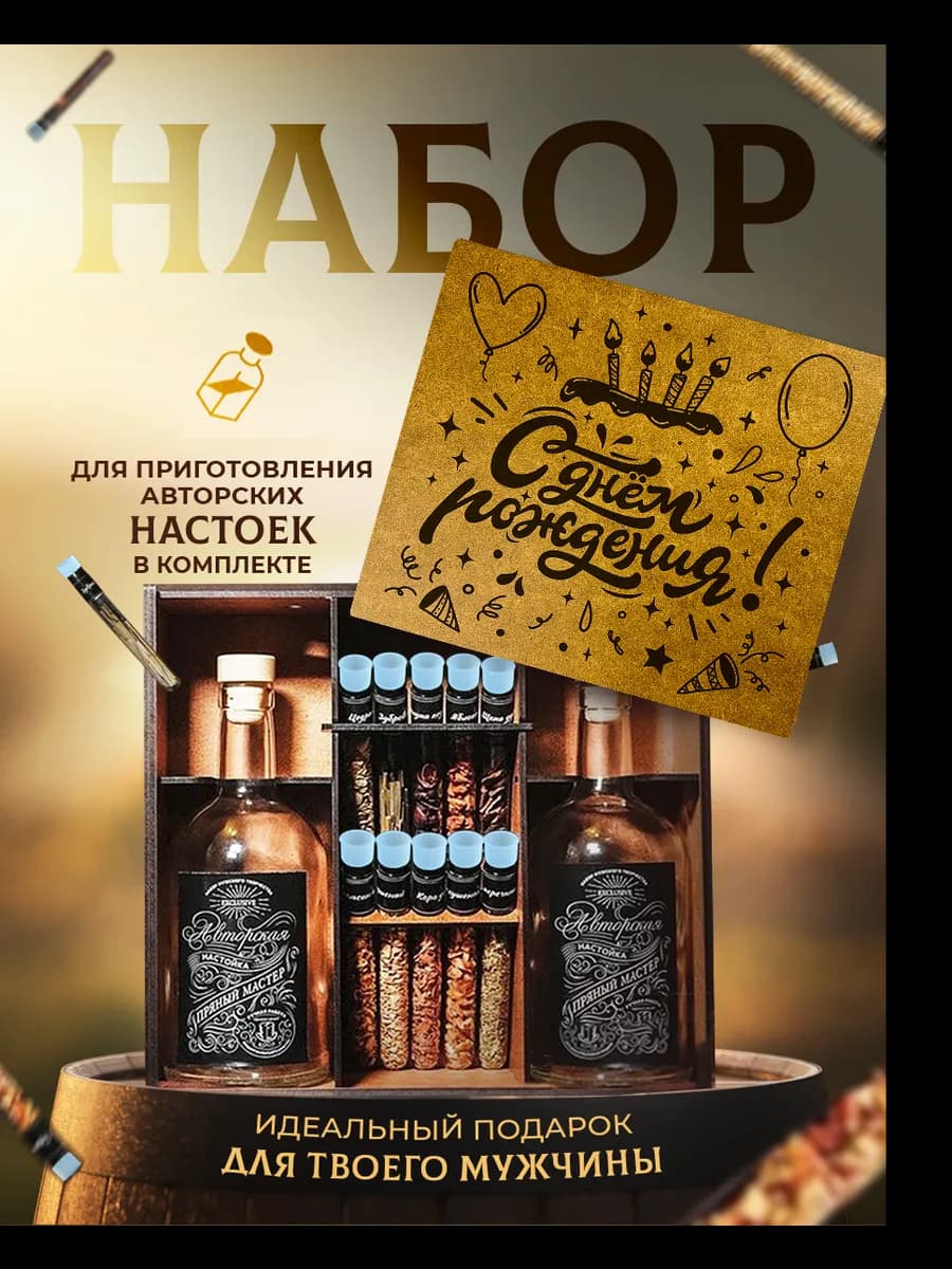 Подарочный набор настоек мужчине на день рождения