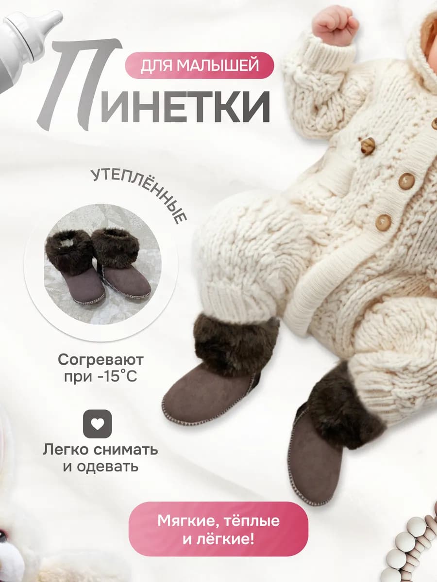 Пинетки для новорожденных зимние