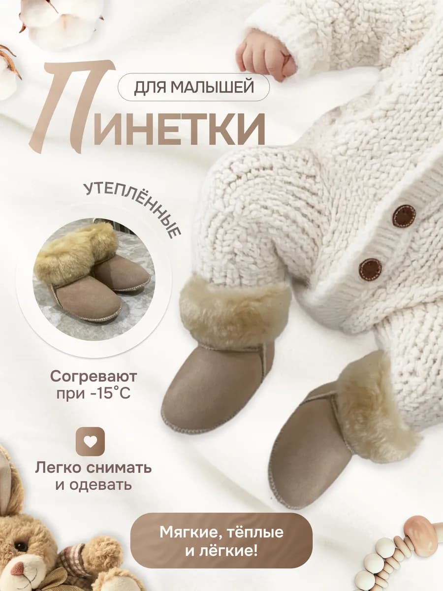 Пинетки для новорожденных зимние