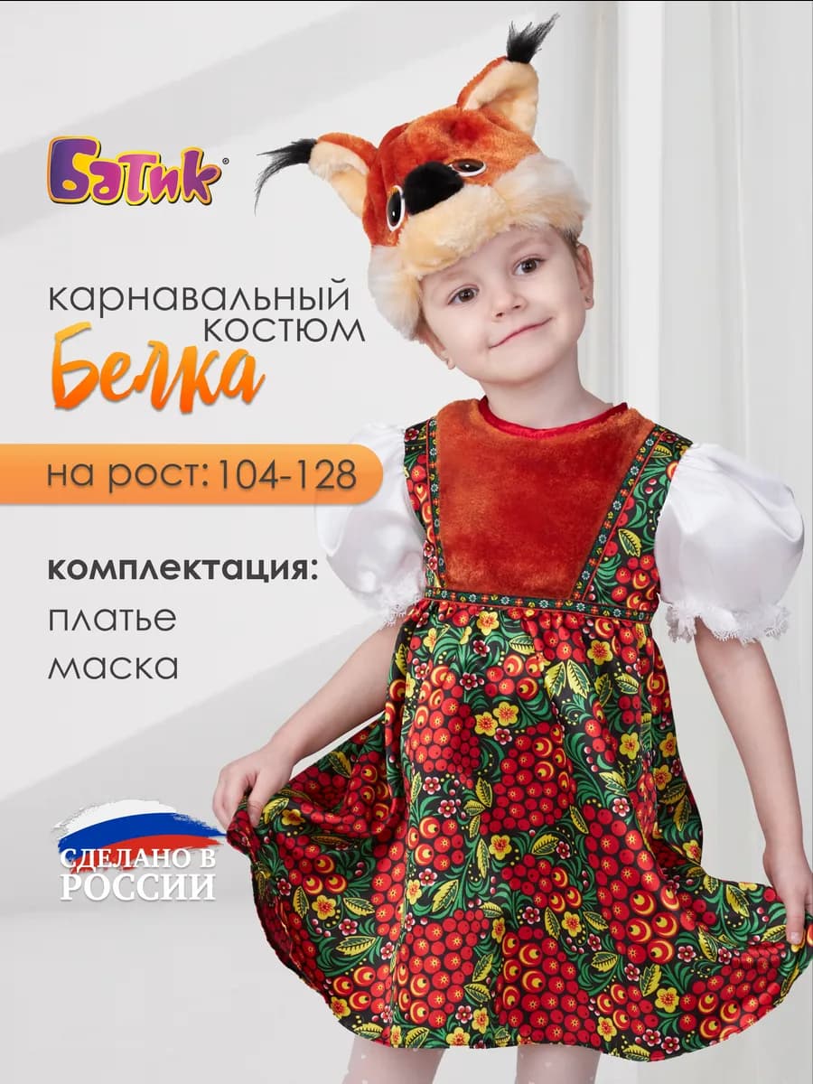 Карнавальный костюм Белочки
